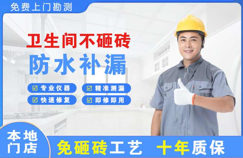 濉溪卫生间不砸砖修补漏水